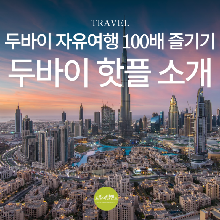  두바이가서 뭐 하지? 두바이 자유여행 100배 즐기기