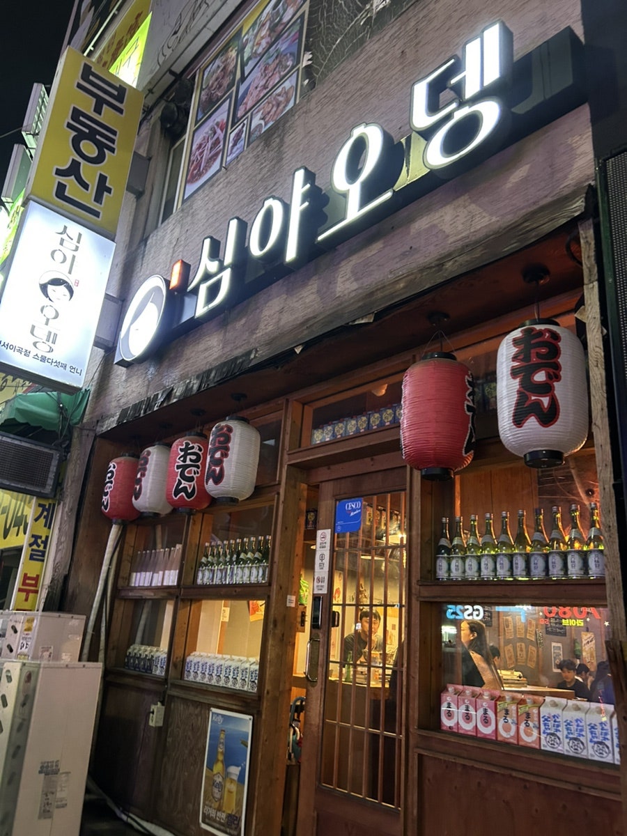 심야오뎅 성서이곡점 사진 1