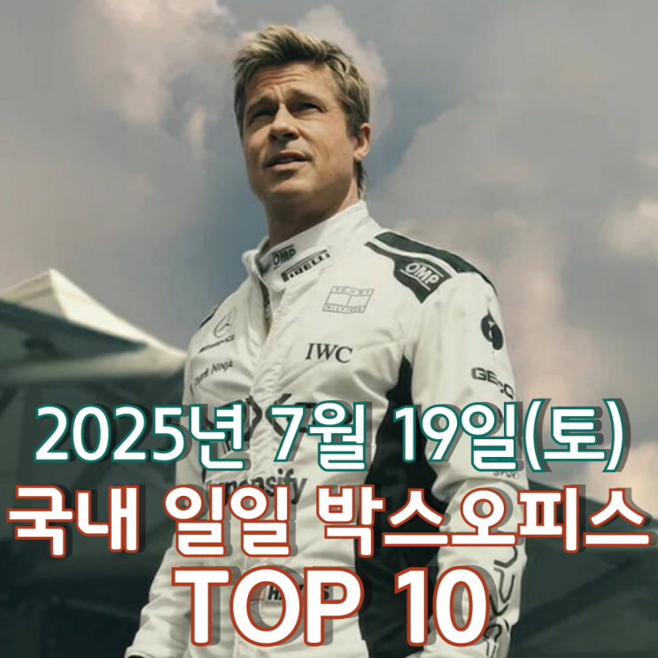  [국내 박스오피스] 일일 TOP 10 - 2025년 7월 19일(토)