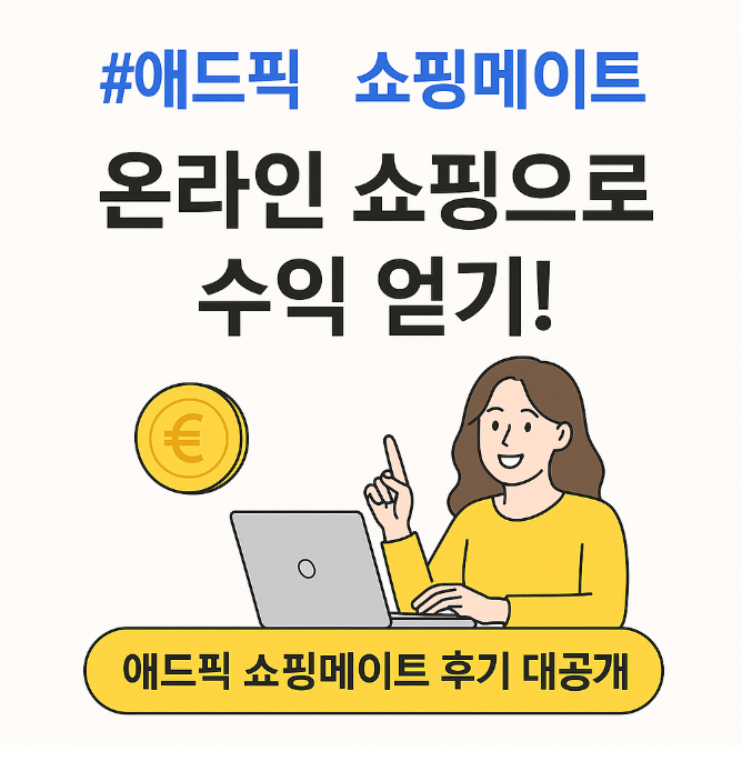  [후기] 애드픽 쇼핑메이트 수익 인증! 앱테크 돈 버는 방법 정리