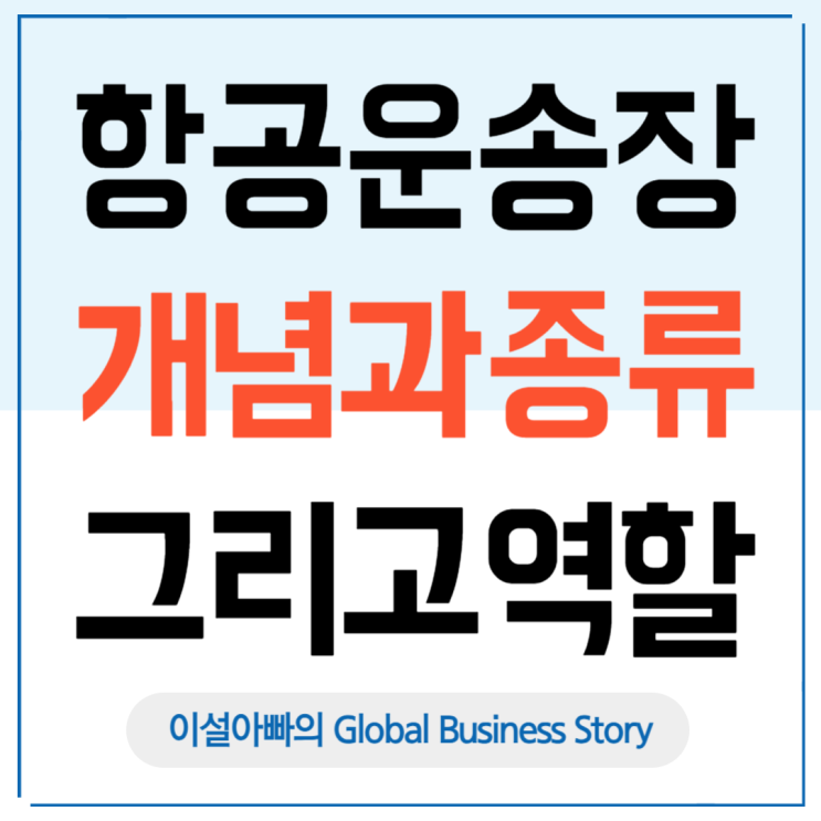  항공 운송장(AWB, Air Waybill) 종류와 역할, MAWB vs HAWB 비교