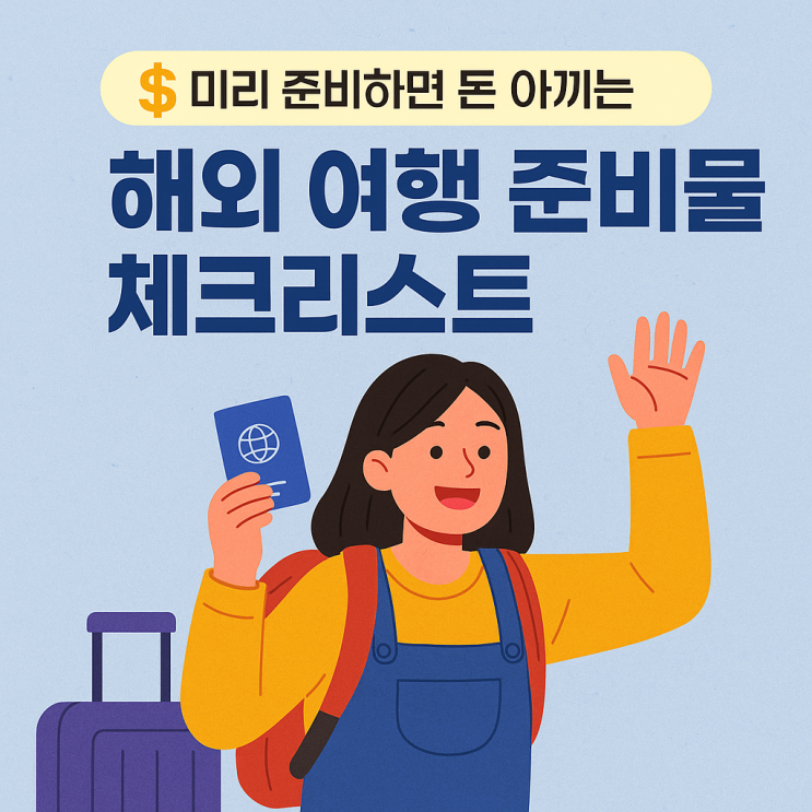  미리 준비하면 돈 아끼는 해외 여행 준비물 체크리스트