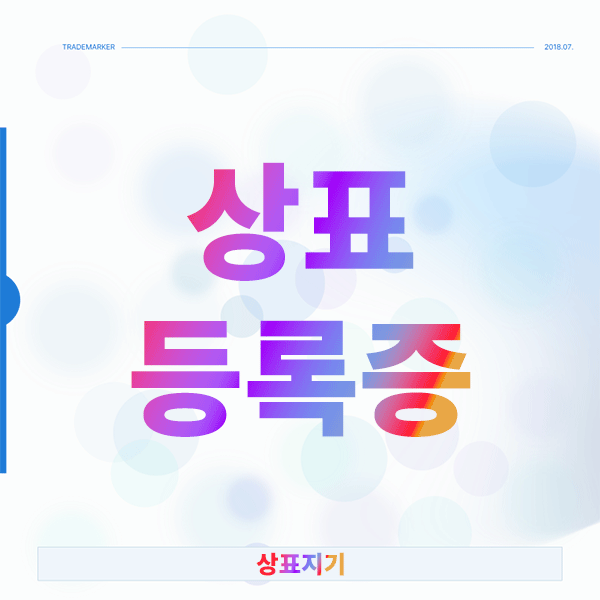  상표등록증 하나가 바꾼 소상공인의 운명