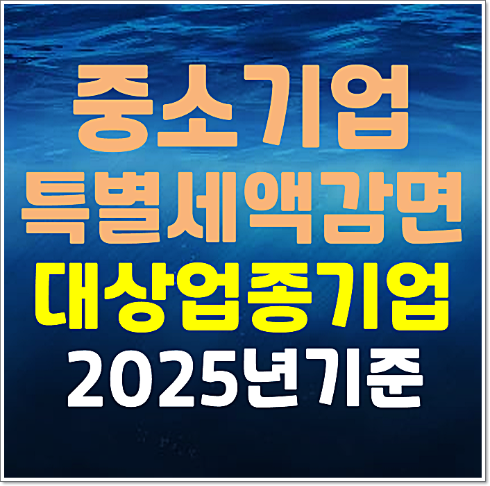  2025년 중소기업특별세액감면 대상 업종 기업과 감면율 계산법