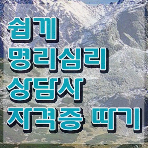  사주 잘보는곳 , 명리심리상담사 자격증 온라인으로 간단히 취득한 방법