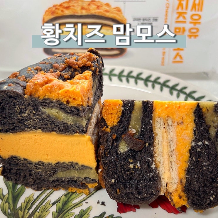  연세우유 추천 황치즈 맘모스 씨유디저트