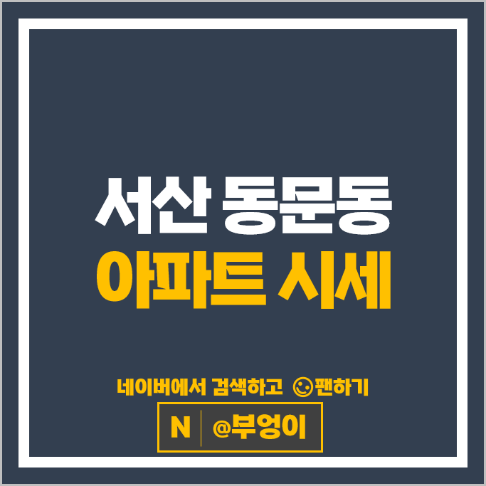서산 동문동 아파트 매매 시세 한라비발디 서산동문한성필하우스