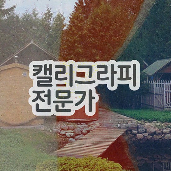  켈라그레피 , 캘리그라피전문가 자격증 독학으로 합격한 후기 , 전망