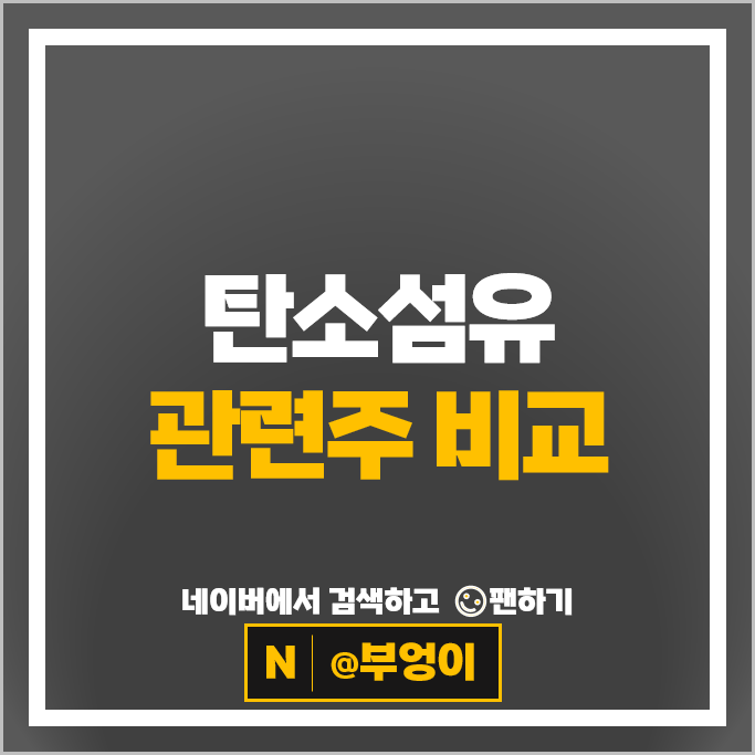 친환경 탄소섬유 관련주 효성 티케이케미칼 주가 상보 주식