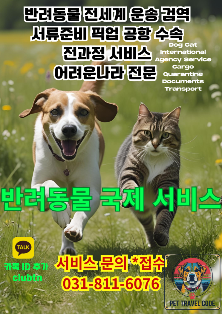  해외에서 한국으로 반려동물(강아지·고양이) 데려오기 – 국가별 까다로운 입국도 걱정없는 전문가 맞춤 서비스 ️