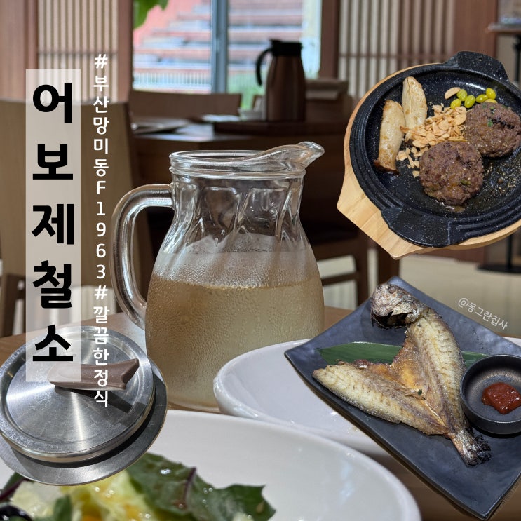  수영구 망미동 맛집 F1963식당 정갈한 한정식 어보제철소 솔직후기