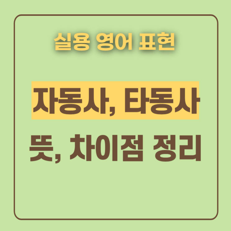  자동사 타동사 뜻  차이 구분해 볼까요