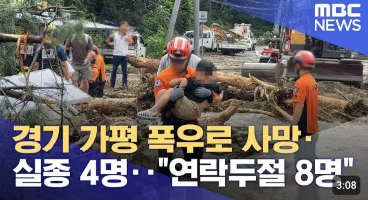 <b>가평</b>에 쏟아진 '물폭탄', 인명 피해 속출 <b>사망</b>2명, <b>실종</b>2명...... 