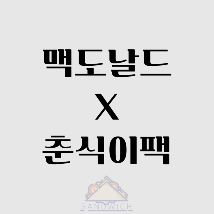  귀여움 폭발! 맥도날드 X 춘식이팩 출시이번엔 춘식이다! 한정판이라 더 소장가치 UP