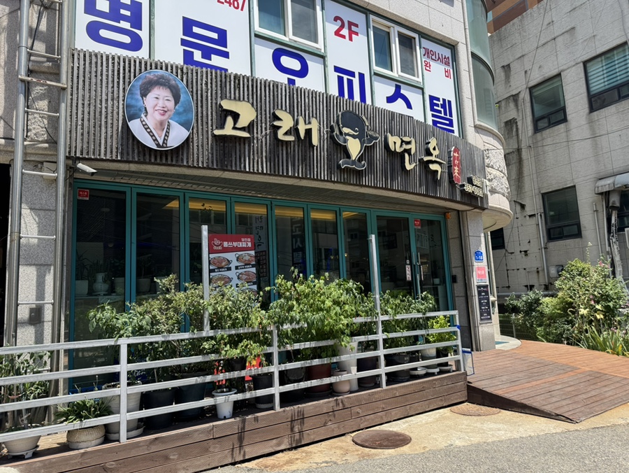 고래면옥 당진점 사진 1