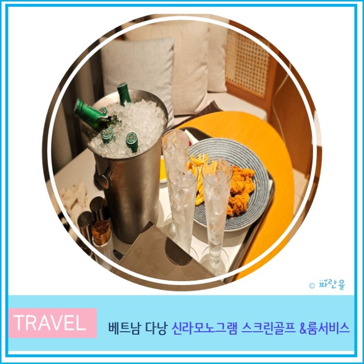  다낭 가성비 리조트 신라 모노그램 액티비티 실내 스크린 골프 룸서비스 후기