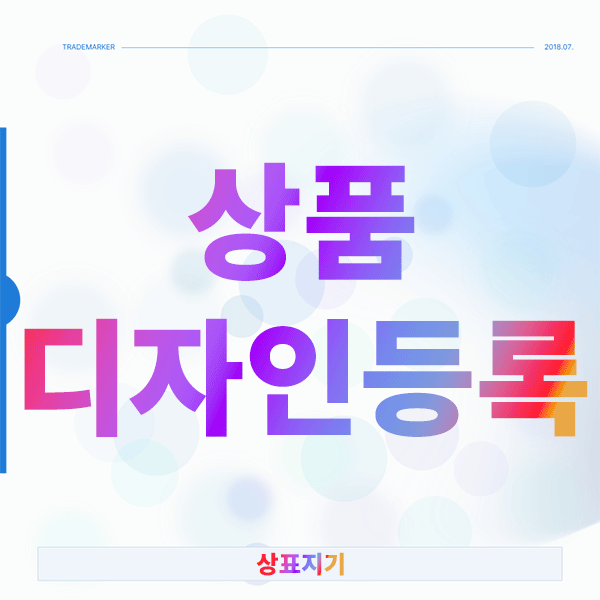  상품 디자인등록 타이밍이 모든 걸 결정한다는 사실