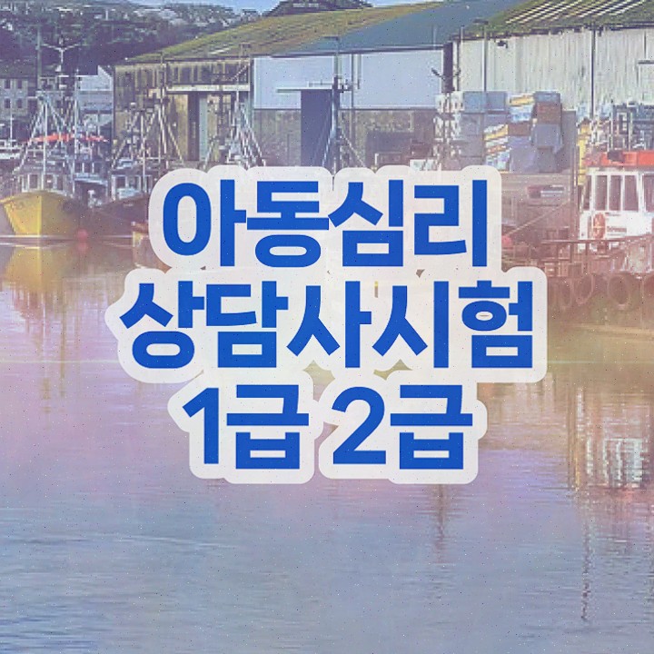 심리상담사무료 , 심리상담사 취득한 정보