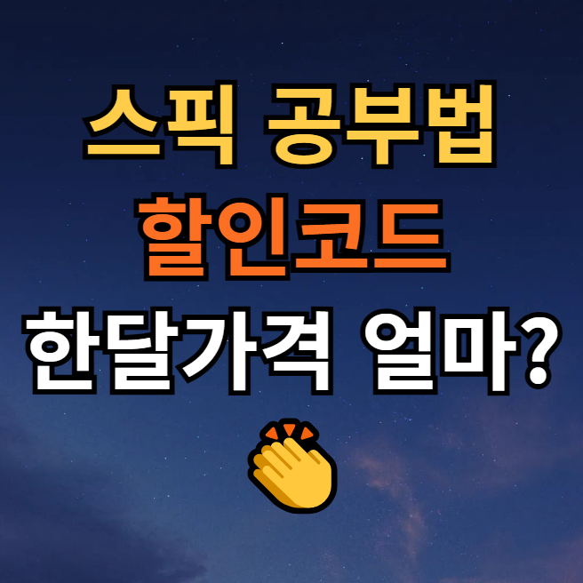  스픽 공부법 및 할인코드 안내 프리미엄 가격 한달 얼마일까