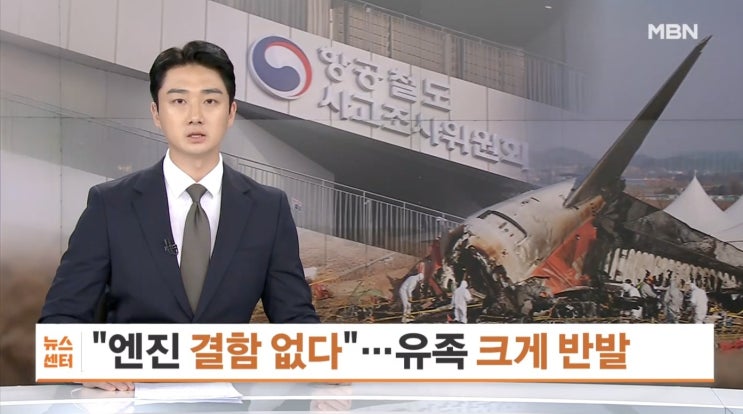  조종사 실수? 유가족의 외침에 멈춰 선 제주항공 발표