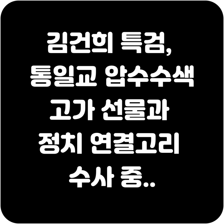 <b>김건희 특검</b>, <b>통일교 압수수색</b>…고가 선물과 정치 연결고리... 