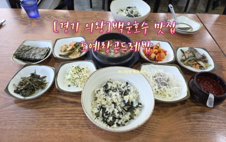  [경기 의왕] 9천냥 건강한 밥상차림 손골마을 백운호수맛집 토예랑곤드레밥