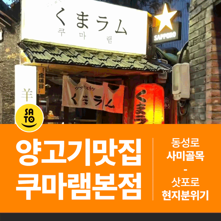  대구 양고기 맛집 동성로 술집 이국적 분위기 쿠마램 본점