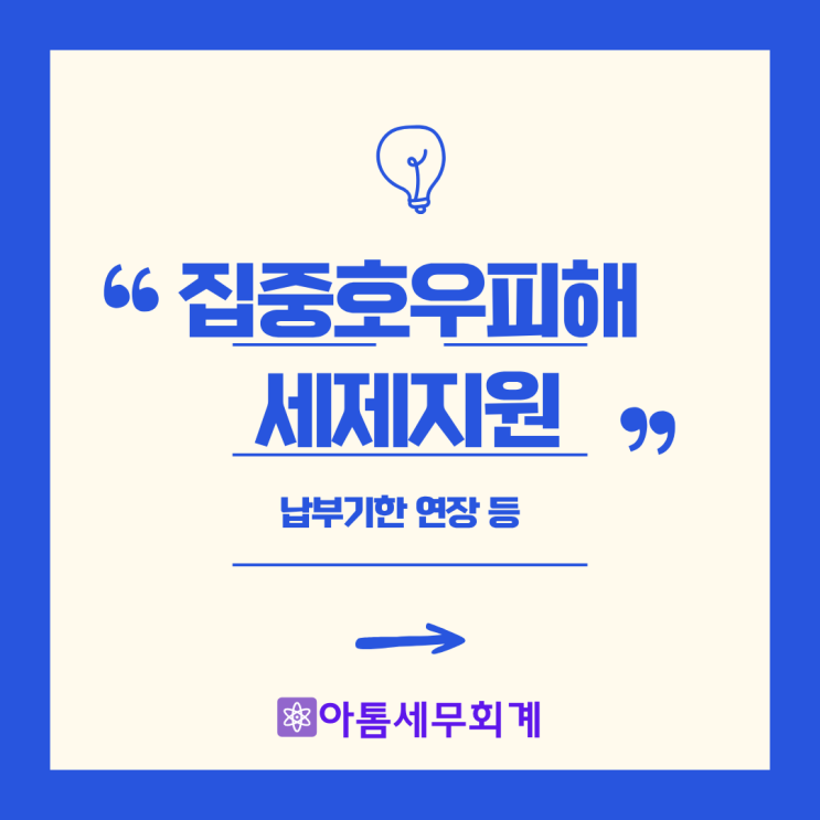  집중호우피해 납부기한연장  등 피해지원 총정리 성수세무사