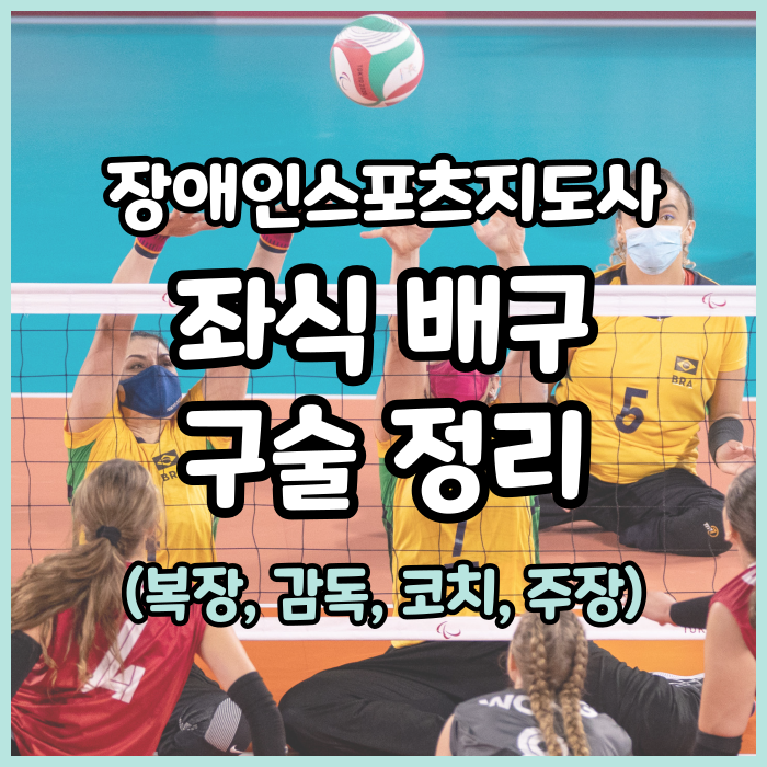  장애인스포츠지도사 좌식배구 구술 요약본(주장, 감독, 코치, 복장 규정)