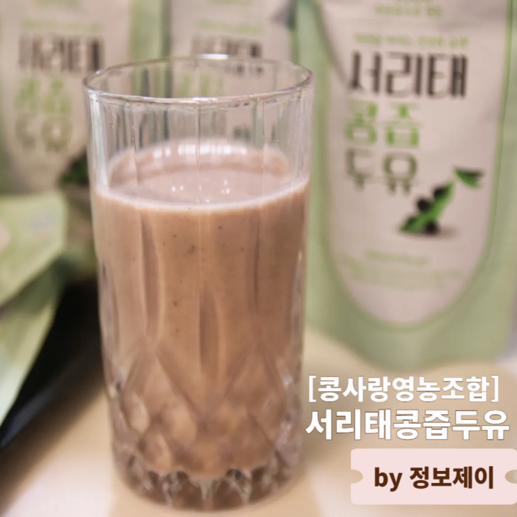  국산콩으로 만든 건강한 무첨가두유 콩사랑영농조합 서리태콩즙두유 후기