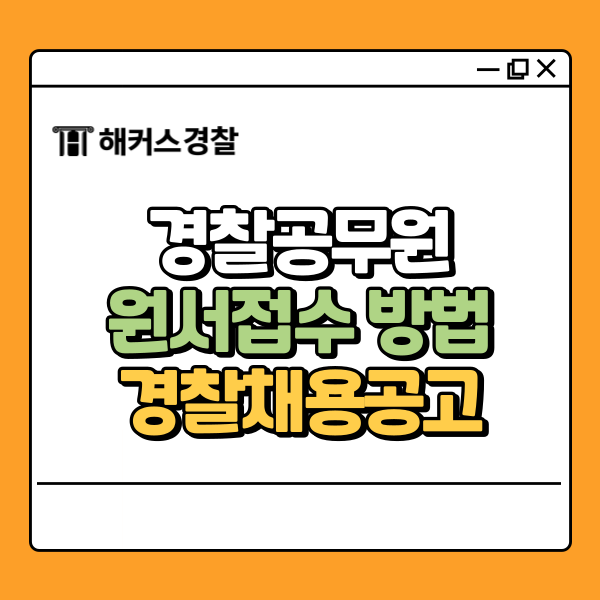  경찰원서접수 인천경찰 채용공고 경쟁률 확인