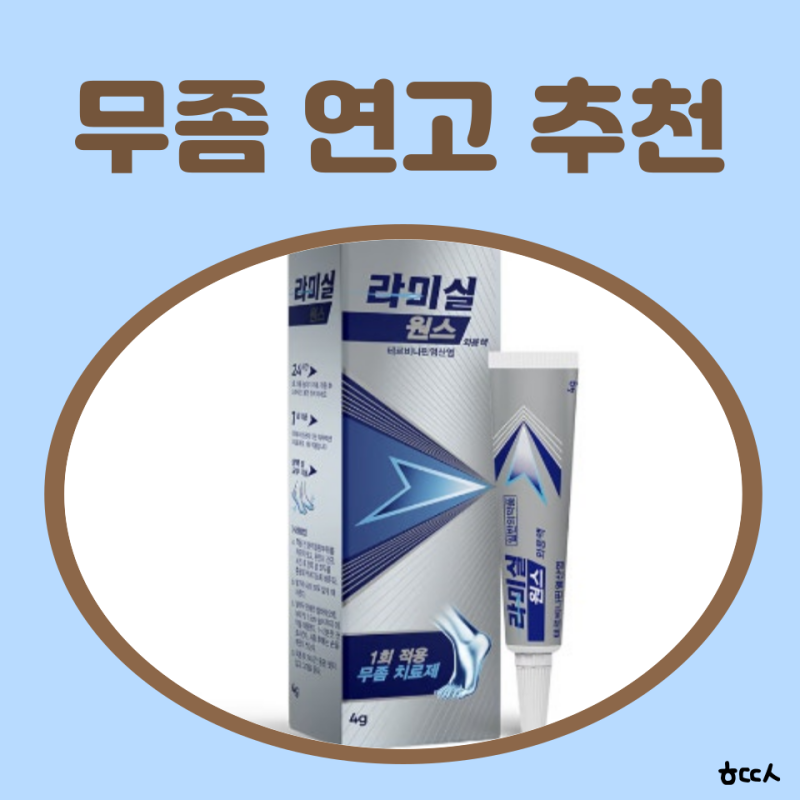 각화형 무좀 연고 추천 수포성 무좀 연고 추천 라미실 원스 라미실 크림 가격 부작용