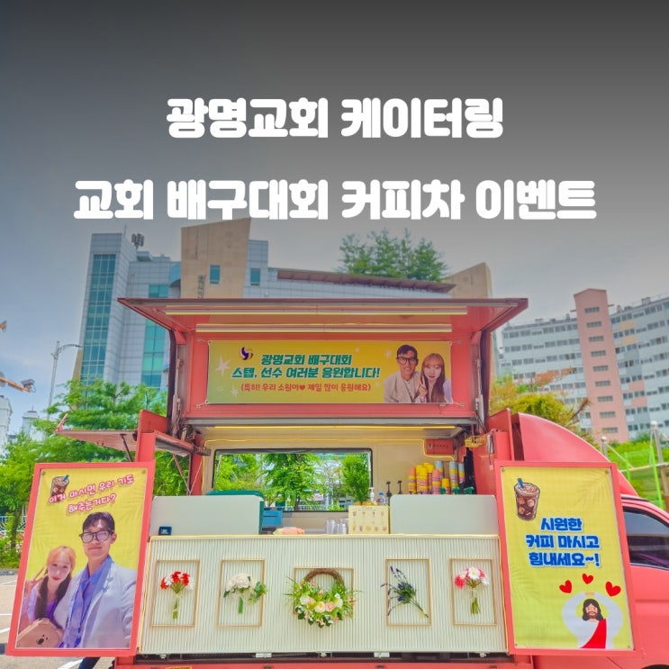  광명교회 커피차 : 배구대회 스텝 선수 응원
