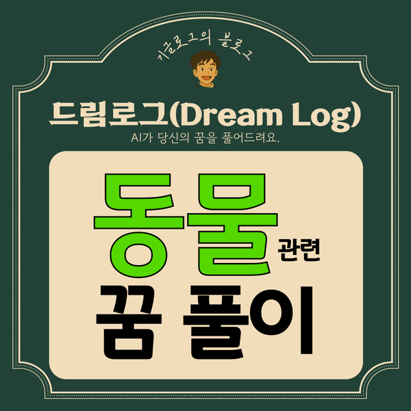 [드림로그] 동물과 관련된 꿈 풀이, 해몽 총정리(개한테 물리는 꿈, 코끼리 타는 꿈, 토끼 안....