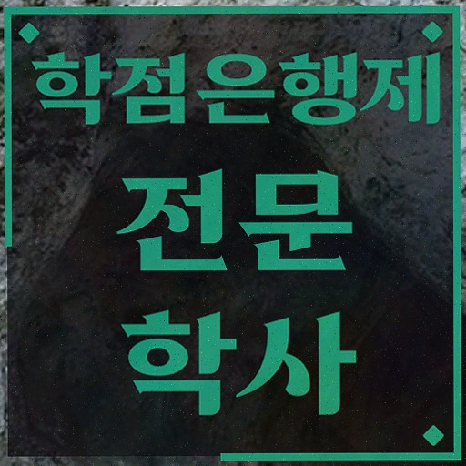  학점은행제공학 , 관련학과 아니어도 학점은행제 학사전공 취득할 수 있어요