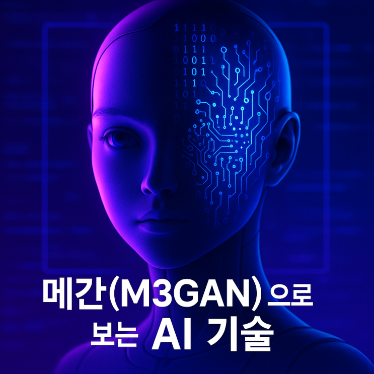  영화 『메간(M3GAN)』으로 보는 AI 기술의 현실과 미래