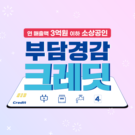  소상공인 부담경감크레딧 신청하셨나요? 사업자 정보조회 실패