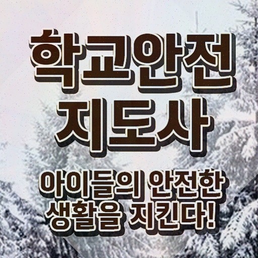  학교안전지도사 1급 , 학교안전지도사 1달 만에 취득한 과정 , 취업정보