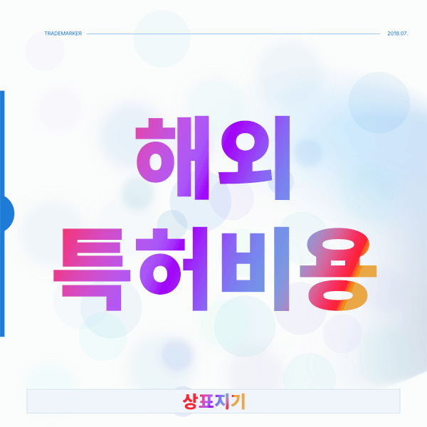  고민되는 해외특허비용, 절약하면서도 권리 확보하는 전략은?