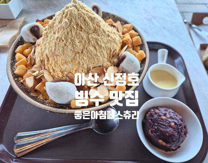  아산 신정호 카페 나들이로 가기 좋은 베이커리 빙수 맛집 좋은아침페스츄리