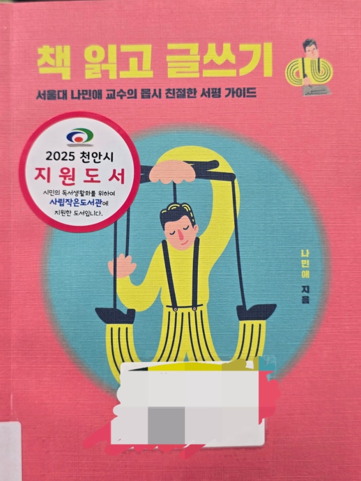   『책 읽고 글쓰기』 나민애 | 서평은 감상이 아니다 – 블로그 글쓰기를 위한 분석의 기술_검백챌#022