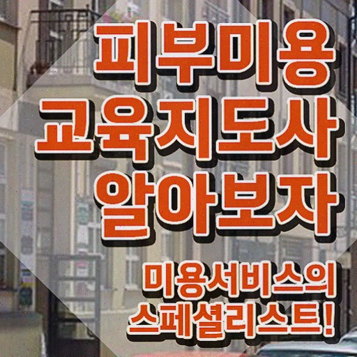  피부미용과대학순위 , 자격증 1급,2급 동시에 취득한 과정 및 이후 전망