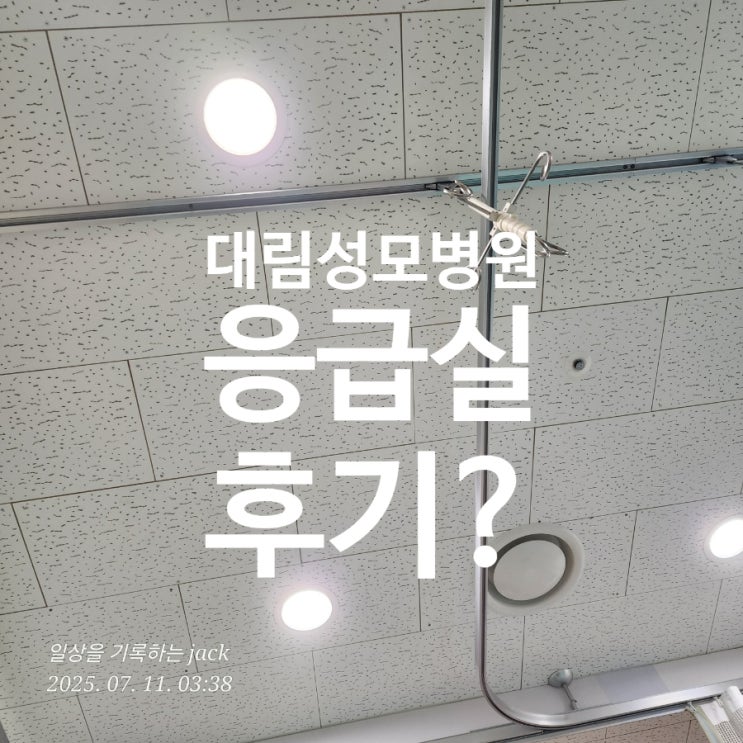  [대림성모병원] 갑작스러운 병원행, 응급실 진료와 퇴원까지의 하루 기록