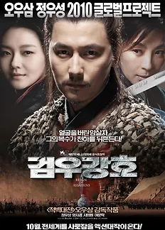  [중국 영화] 검우강호(2010) - 오우삼 감독의 정우성 X 양자경 액션 로맨스! 영화추천!