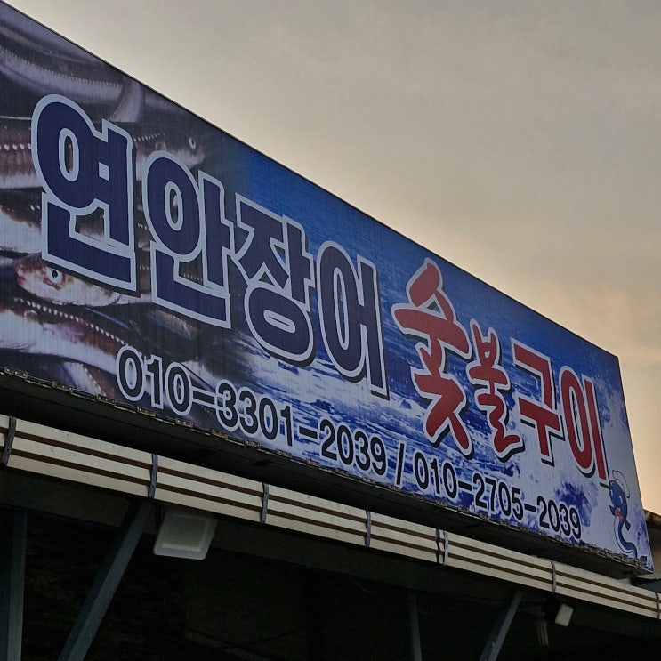   [통영 연안장어숯불구이] 통영 토박이가 인정한 찐 장어구이집