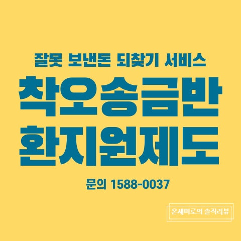 잘못 보낸 돈 되찾기 서비스, 돌려받을 수 방법 <b>착오송금반환</b>... 