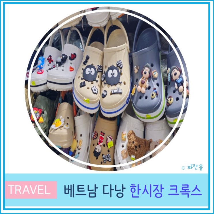  다낭 자유여행 쇼핑 한시장 시세 운영 시간 크록스 방문 후기