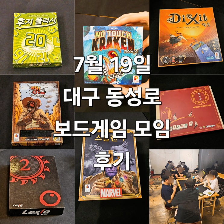  후지플러시 노터치크라켄디럭스 딕싯 뱅주사위게임 스플렌더마블 참새작 렉시오 보드게임 모임 후기
