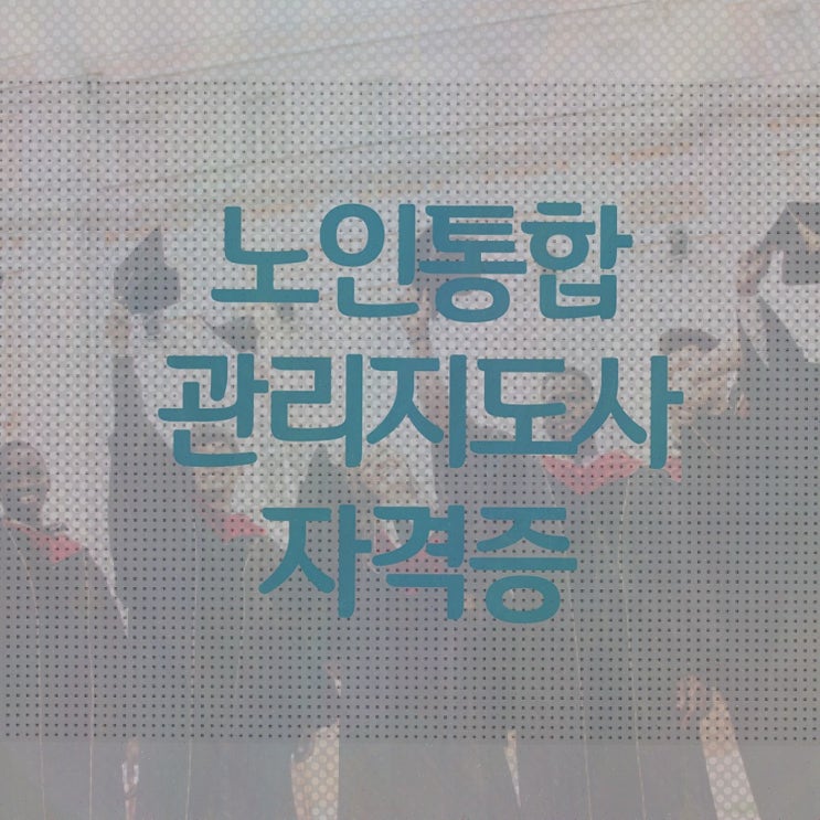  , 노인통합관리지도사 온라인으로 쉽게 취득한 과정