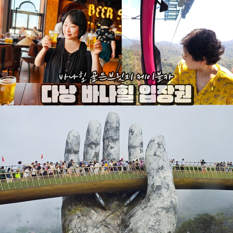  다낭 바나힐 입장권 골든브릿지 케이블카 7월 8월 자유여행
